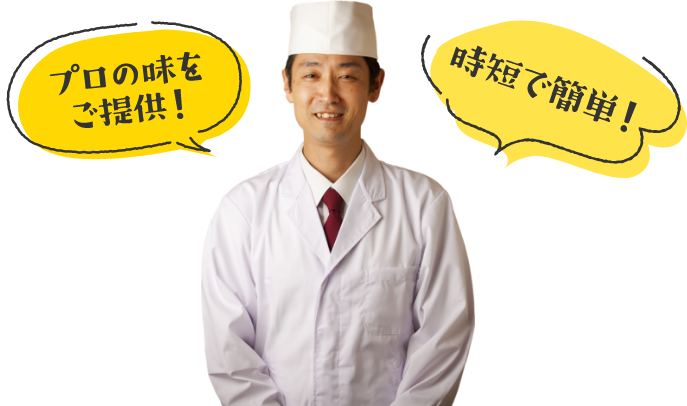 プロの味をご提供!時短で簡単!