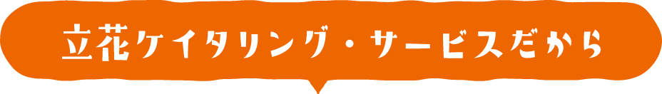 立花ケイタリング・サービスの